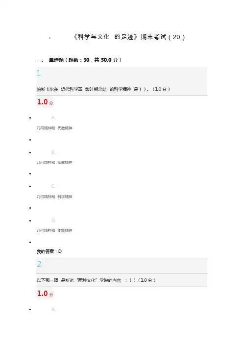 《科学与文化的足迹》期末考试答案100正确