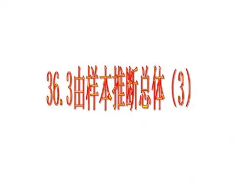 九年级数学由样本推断总体3