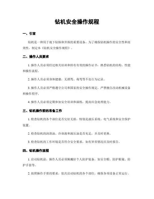 钻机安全操作规程