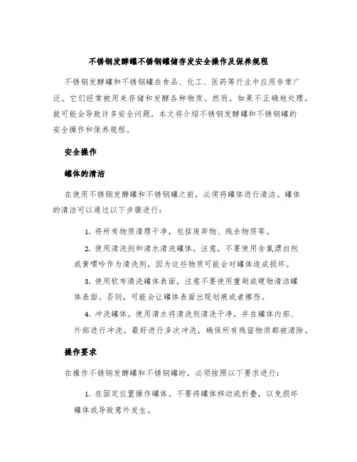 不锈钢发酵罐不锈钢罐储存发安全操作及保养规程