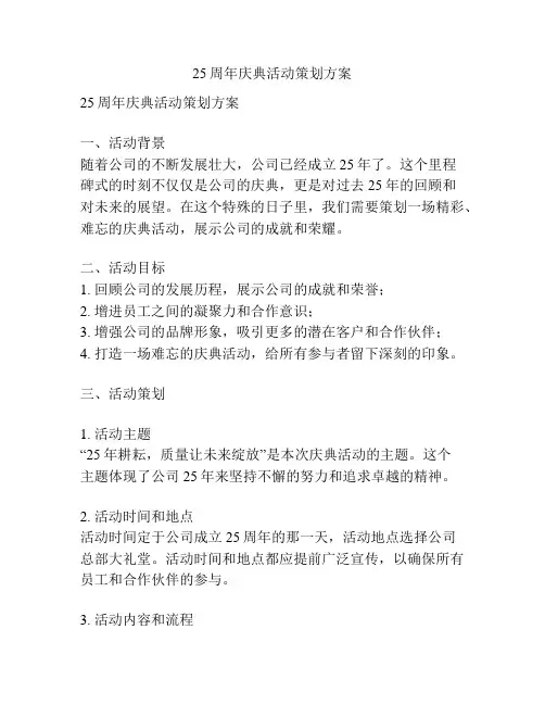 25周年庆典活动策划方案