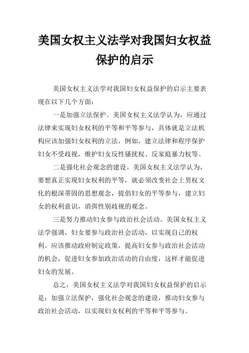 美国女权主义法学对我国妇女权益保护的启示
