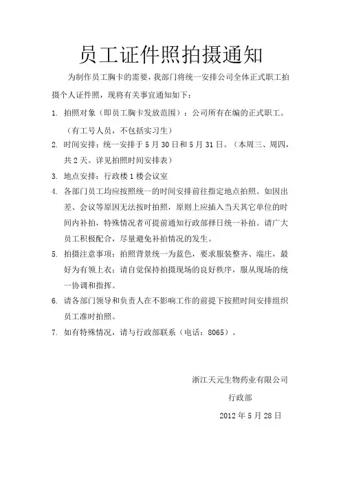 关于公司全体员工证件照拍摄的通知