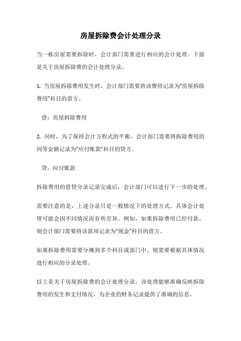 房屋拆除费会计处理分录