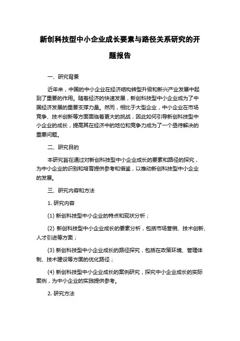 新创科技型中小企业成长要素与路径关系研究的开题报告
