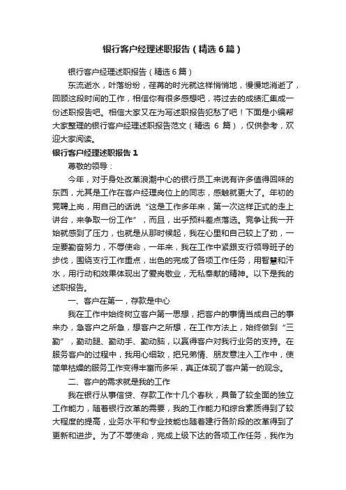 银行客户经理述职报告（精选6篇）