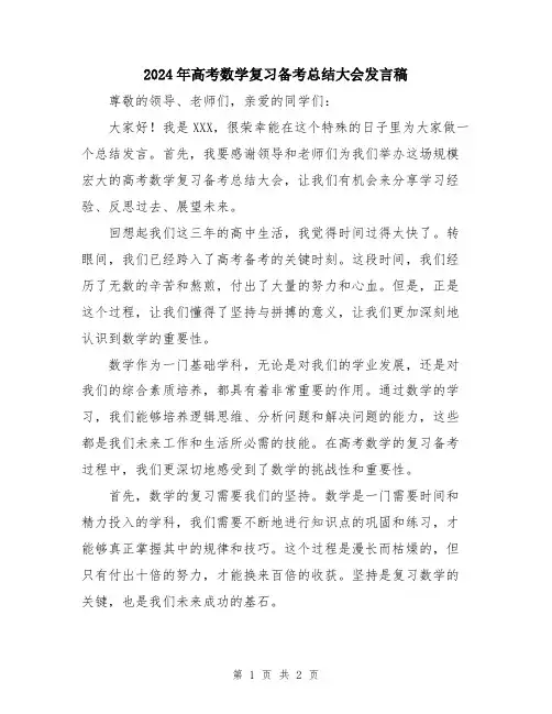 2024年高考数学复习备考总结大会发言稿