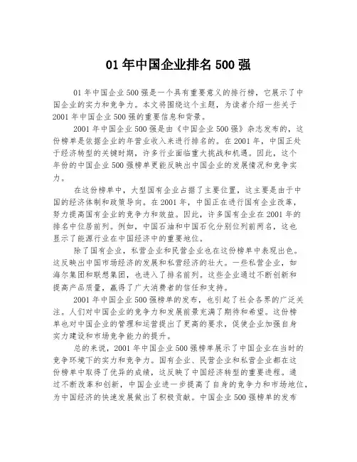 01年中国企业排名500强