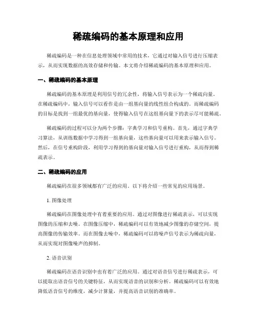 稀疏编码的基本原理和应用