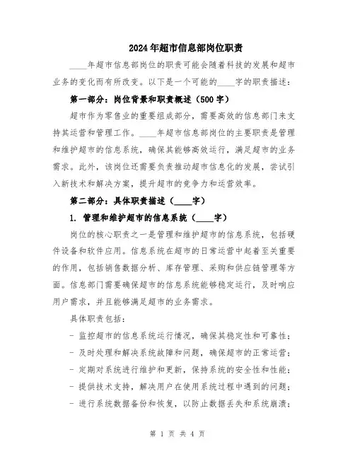 2024年超市信息部岗位职责