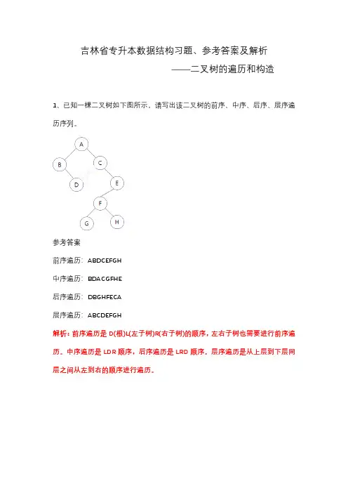 吉林省专升本数据结构习题——二叉树的遍历和构造
