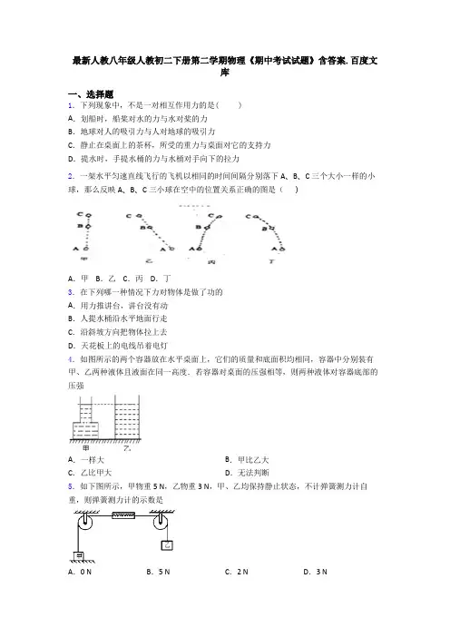 最新人教八年级人教初二下册第二学期物理《期中考试试题》含答案.百度文库