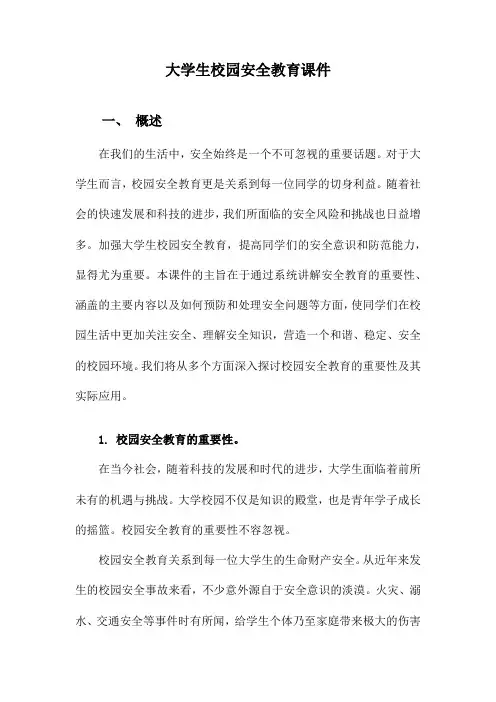 大学生校园安全教育课件