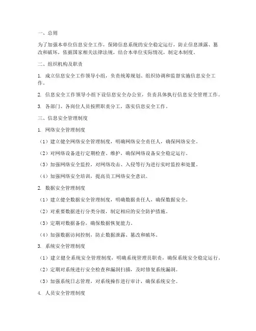 信息安全工作管理制度