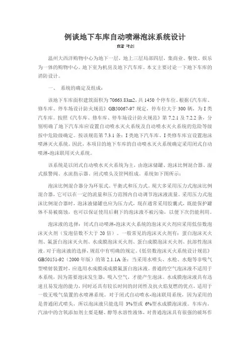 例谈地下车库自动喷淋泡沫系统设计