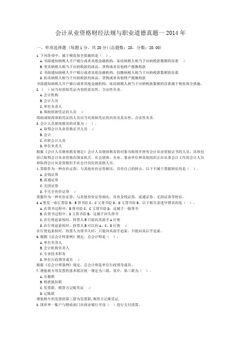 会计从业资格财经法规与职业道德真题一2014年