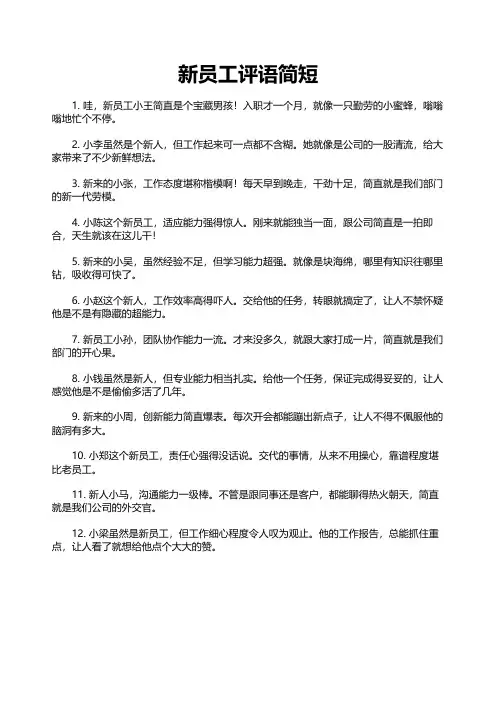 新员工评语简短