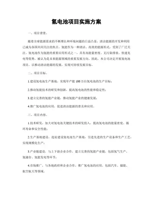 氢电池项目实施方案