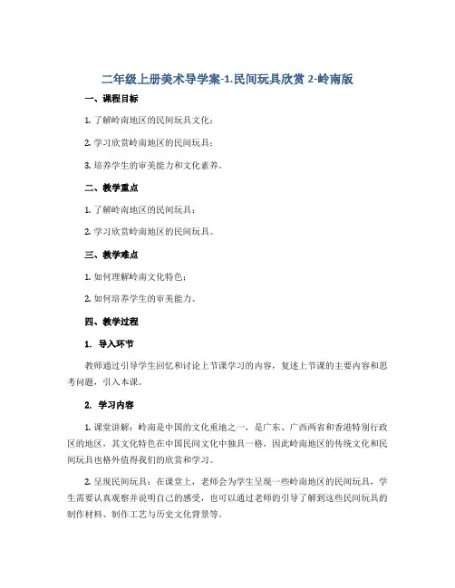 二年级上册美术导学案-1.民间玩具欣赏2-岭南版