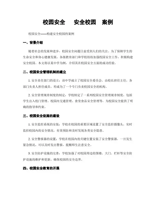 校园安全   平安校园  案例
