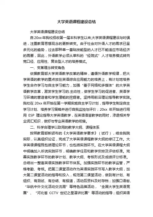 大学英语课程建设总结