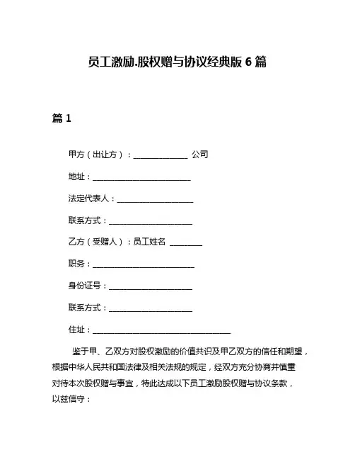 员工激励股权赠与协议经典版6篇