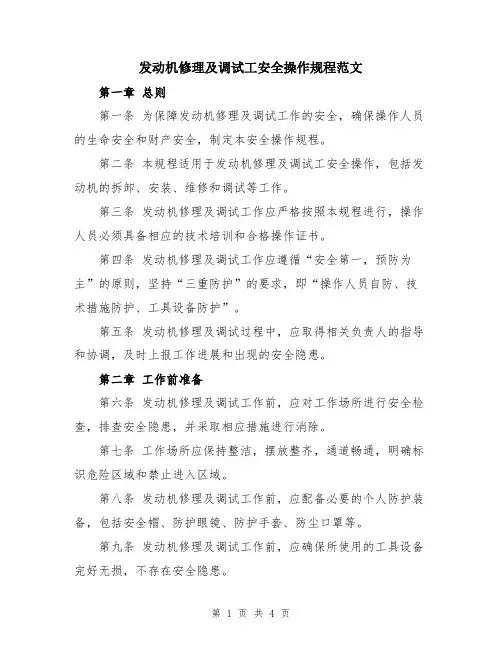 发动机修理及调试工安全操作规程范文