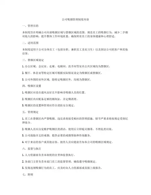 公司吸烟管理制度内容