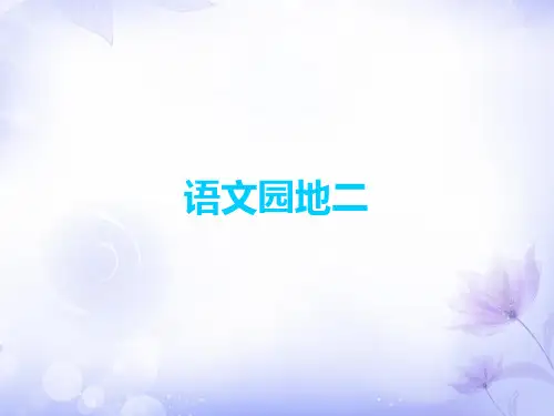 三年级上册语文园地二∣(新教材)部编版