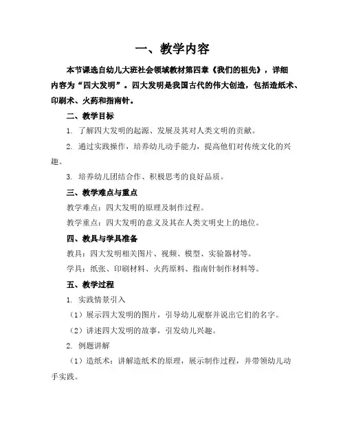 2024年幼儿大班社会教案《四大发明》含总结
