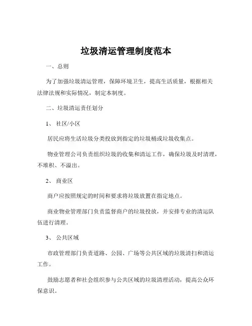 垃圾清运管理制度范本
