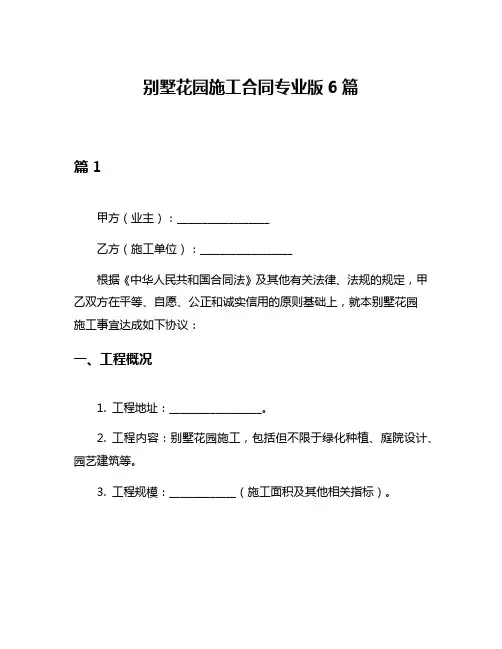 别墅花园施工合同专业版6篇