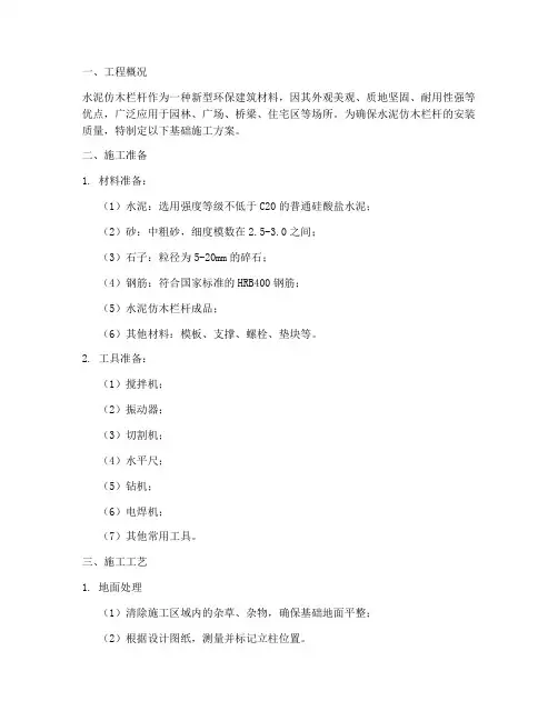 水泥仿木栏杆安装基础施工方案