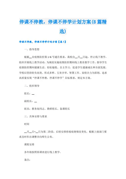 停课不停教,停课不停学计划方案(8篇精选)