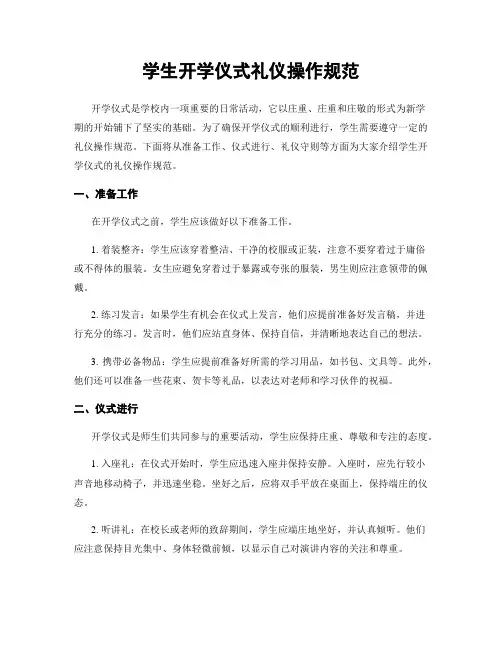 学生开学仪式礼仪操作规范