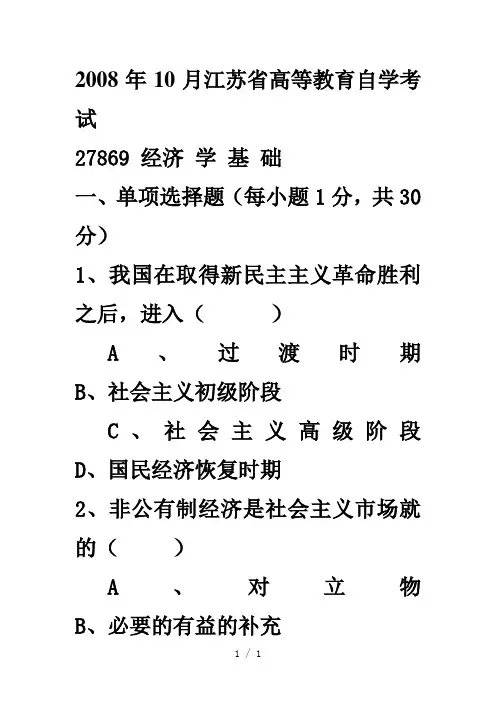 《自考经济学基础》word版