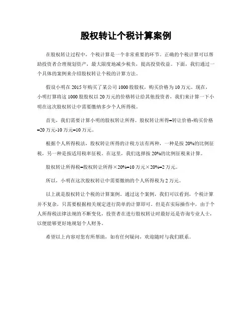 股权转让个税计算案例