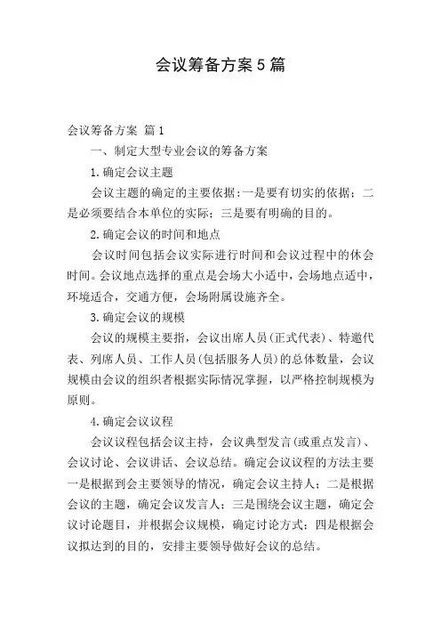 会议筹备方案5篇