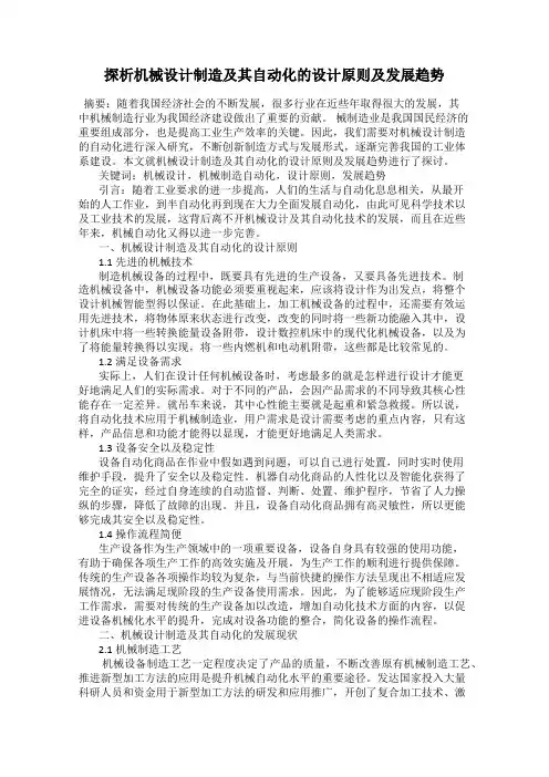 探析机械设计制造及其自动化的设计原则及发展趋势