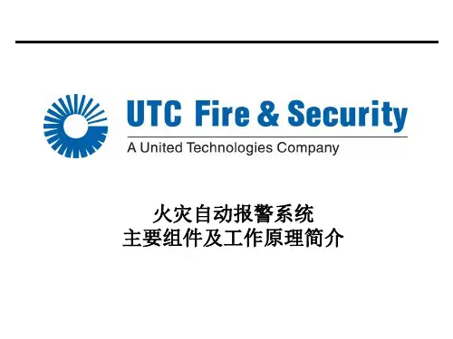 火灾自动报警系统主要组件及工作原理简介