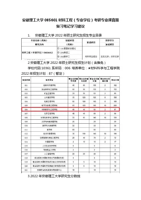 安徽理工大学085601材料工程（专业学位）考研专业课真题复习笔记学习建议