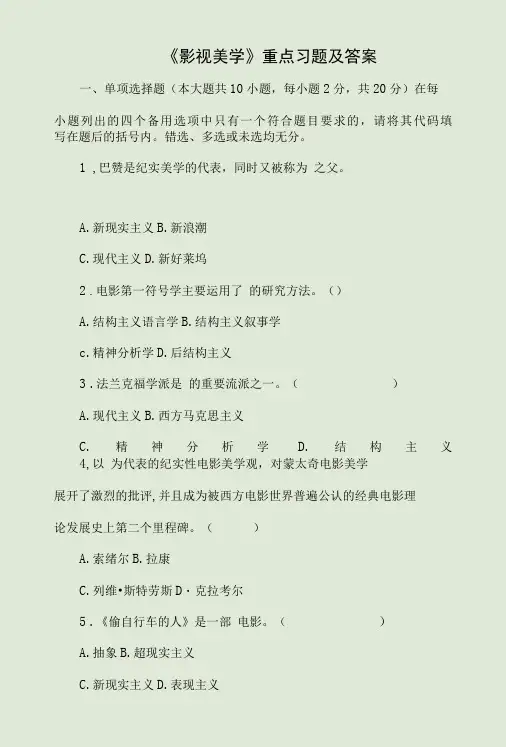 《影视美学》重点习题及答案