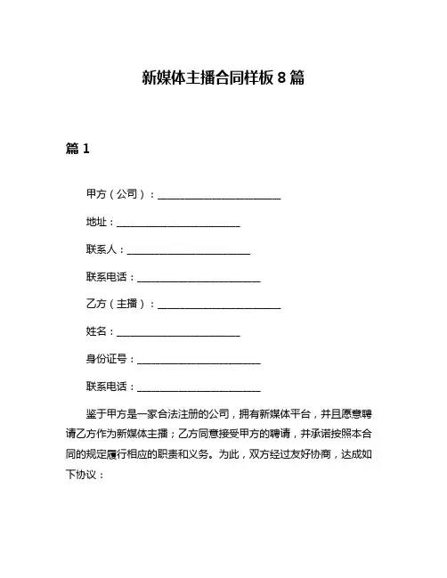 新媒体主播合同样板8篇