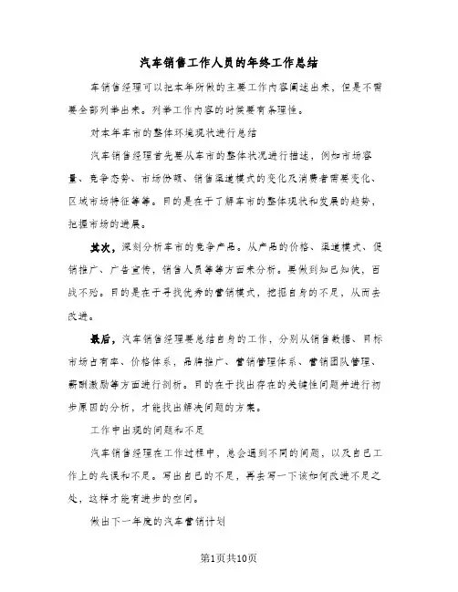 汽车销售工作人员的年终工作总结(五篇)