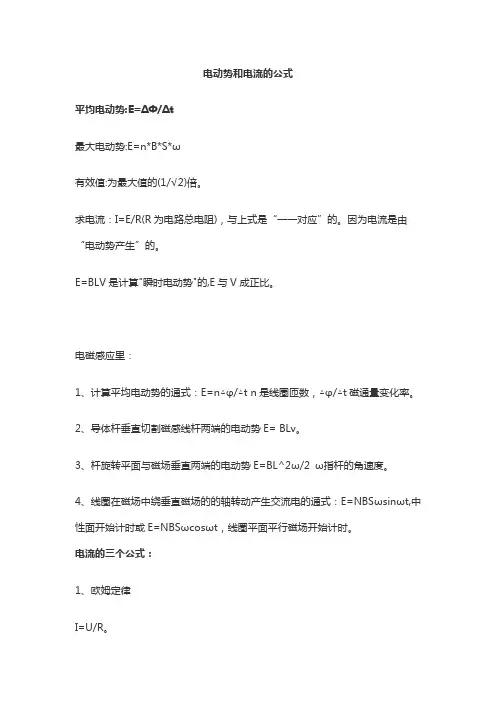 电动势和电流的公式