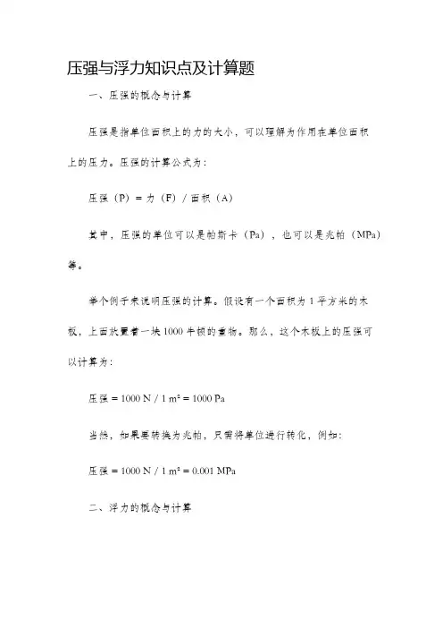 压强与浮力知识点及计算题