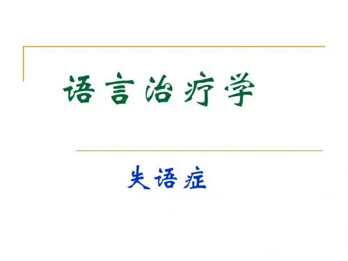 失语症