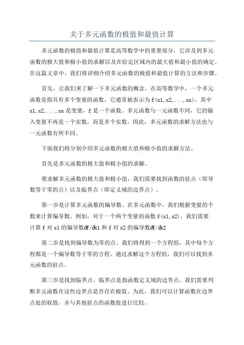 关于多元函数的极值和最值计算
