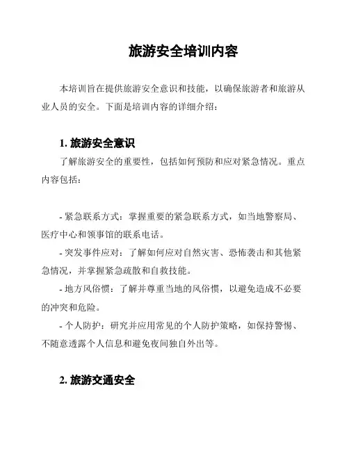 旅游安全培训内容