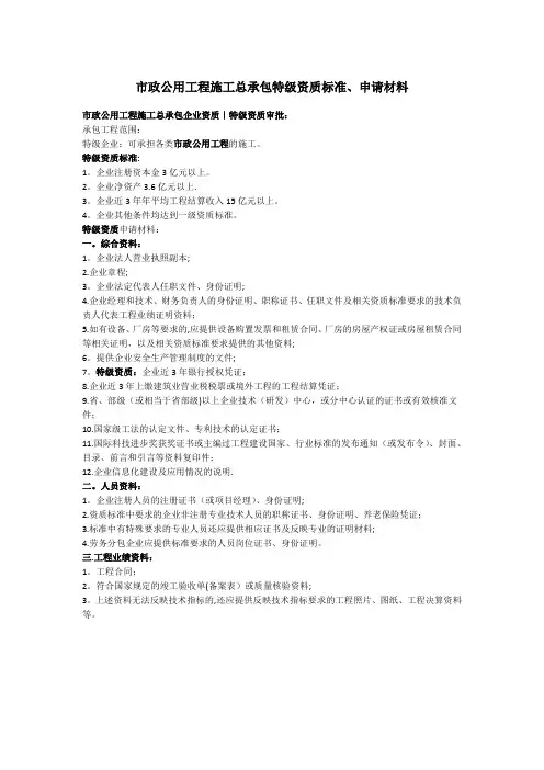 市政公用工程施工总承包特级资质标准材料